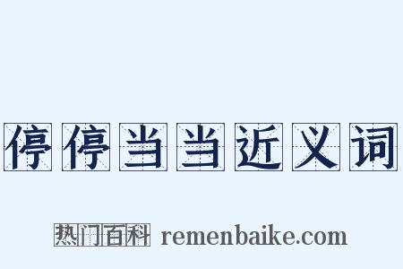 停停当当近义词是什么意思的图片